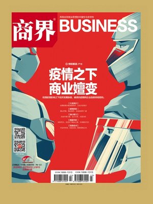 cover image of 疫情之下，商业嬗变(《商界》2020年第2/3期/全12期)
